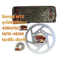 ราคา เลือกได้ โซ่สเตอร์ MTX ชุด428ข้อหนา 428H 132 14 15 45 48 1ชุด3ชิ้น OOH SKY TW (22541741114)