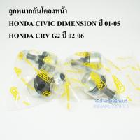 ราคา 1คู่ CERA ลูกหมากกันโคลงหน้า HONDA CIVIC DIMENSION ปี 01 05 HONDA CRV G2 ปี 02 06 (1811808732)