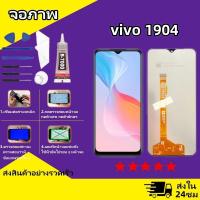 ราคา หน้าจอ vivo 1904 จอวีโว่ 1904 จอชุด จอแท้ จอ ทัช Lcd Display วีโว่ Y12 หน้าจอ 1904 (22454242068)