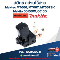 ราคา สวิทช์ สว่านไร้สาย Maktec MT066 MT067 MT067SK Makita 6010DW 6010D Pn 650565 8 แท้ (15043495252)