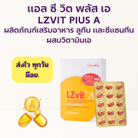 ราคา ส่งฟรี แอลซีวิต กิฟฟารีน วิตามินเอ ลูทีน ซีแซนทีน Lz vit plus A GIFFARINE Vitamin A (16177704624)