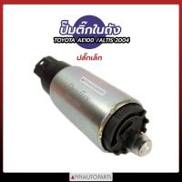 ราคา ปั๊มติ๊กในถังน้ำมัน TOYOTA AE100 ALTIS ปี 2004 ปลั๊กเล็ก ปั๊มติ๊กในถัง โตโยต้า โคโรล่า อัลติส 04 DEXFLEX (10426592127)