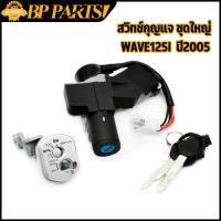 ราคา สวิทช์กุญแจ ชุดใหญ่ WAVE125i รุ่นไฟเลี้ยวบังลม สวิทกุญแจ ล๊อคเบาะในตัว ลูกกุญเเจ2ดอก เวฟ125 นิรภัย เบ้ากุญเเจเวฟ125i ดอกกุญเเจเเข็งเเรง อะไหล่ครบ (16539699933)