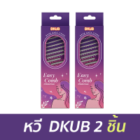 ราคา Dkub Easy Comb หวีถนอมเส้นผม ขนาดพกพา น้ำหนักเบา หวีลื่นหวีง่าย SP507 (23998869611)