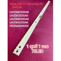 ราคา หลอด LED BACKLIGHT ของใหม่ รุ่น UA55M5500AK UA55K5500AK UA55M6300AK UA55K6300AK HG55AE690DK 3 (20084578828)