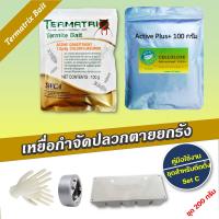ราคา เหยื่อกำจัดปลวก Termatrix bait เหยื่อกำจัดปลวก อาหารปลวก ฆ่าปลวก ชุดสำหรับติดตั้งครั้งแรก (15261913331)