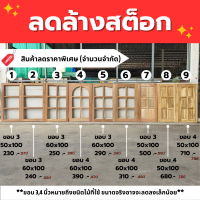 ราคา ลดล้างสต็อก บานหน้าต่าง ไม้สักและไม้เนื้อแข็ง ขนาด 50x100 ซม และ 60x100 ซม สินค้ามีจำนวนจำกัด (21899108390)