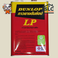 ราคา กาวยาง DUNLOPแดง แกลลอน 3กก (24503438760)