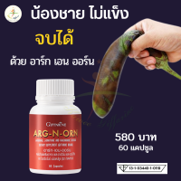 ราคา L Arginine L Ornithine ARG N ORN อาร์ก เอน ออร์น อาหารเสริม ผู้ชาย ขนาด 60 แคปซูล ส่งฟรี (12995884219)