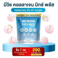 ราคา โปรทดลองทาน 1ห่อ 50ซอง Mewish Collagen Mix Plus มีวิช คอลลาเจน มิกซ์ พลัส ช่วย ให้ ผิว ชุ่มชื้น ออร่า จับ แบบ สาว เกาหลี (24554484795)