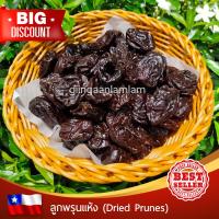 ราคา ลูกพรุน สด อบแห้ง 1Kg Dried Prunes พรุนแห้ง พรุนนำเข้าจาก Chile สินค้าคุณภาพเกรด A (2722756483)