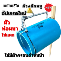 ราคา ด้วงดักหนู กับดักหนู พร้อมเหยื่อขี้ไต้คั่วหอม อันละ 50 บาท อัปเกรดใหม่ ท่อหนา แข็งแรง ไม่แตก ดักง่าย ใช้ทน ไม่ต้องเปลี่ยนเหยื่อ เน้นคุณภาพ ใช้สายสริง ท่อpvc 2นิ้ว ใช้ได้ยาวๆ ใส่เหยื่อขี้ไต้อย่างดีลวดไ