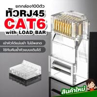 ราคา ยกกล่อง หัวRJ45 Cat6 รุ่นใหม่ แบบมีรางเรียงสายก่อนย้ำหัว เข้าหัวได้แม่นยำไม่มีพลาด ใช้กับคีมย้ำหัวรุ่นดั้งเดิมได้ (24483739222)