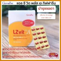 ราคา ส่งฟรี อาหารเสริมบำรุงสายตา บำรุงดวงตา ลูทีน ซีแซนทีน วิตามินเอ แอลซีวิต พลัสเอ กิฟฟารีน LZ Vit plus A กิฟฟารีนของแท้ (1758044829)