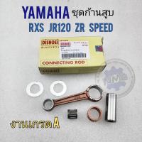 ราคา ก้านสูบ rxs jr120 zr120 speed ชุดก้านสูบ rxs jr120 zr120 speed ชุดก้านสูบ yamaha rxs jr120 zr120 speed (16405122010)