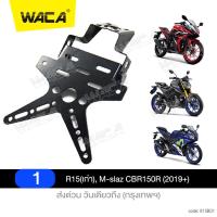 ราคา วันเดียวถึง WACA ท้ายสั้น เหล็กหนา for R15 M slaz Mslaz CBR150R GPX Demon125 150GR 150GN Honda MSX 125 SF CB150R CB300R ท้ายสั้นพับได้ ท้ายป้ายทะเบียน ขายึดป้ายทะเบียน อะไหล่รถมอไซค์มอเตอร์ไซค์ รถมอเต