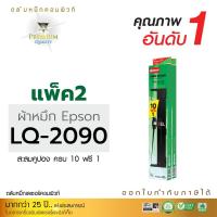 ราคา แพ็ค2ตลับ ผ้าหมึก COMPUTE Epson LQ 2090 LQ2090 FX2190 RIBBON สำหรับเครื่องดอทเมทริกซ์ Epson LQ 2090 FX 2190 ความยาว25เมตร ผ้าหมึกไนล่อนอย่างดี (20872638057)