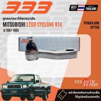 ราคา 333 Suspension ลูกหมาก ปีกนก บน ล่าง คันชัก นอก ใน MITSUBISHI L200 Cyclone Aerobody 2WD ปี 1987 1995 (23971781317)