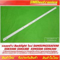 ราคา หลอดข้าง Backlight ใหม่ SAMSUNG UA55K6300 55AE690 55K5500 55K6300 55M5500 55M6300 เช็คแผ่นนำแสงก่อนใส่หลอดตัวการทำให้หลอดใช้งานไม่ทน แผ่นนำแสงมีรอยไหม้เดิมอยู่หรือไม่สะอาดพอทำให้การนำแสงไม่ดีพอความร้อ