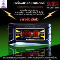ราคา เครื่องชาร์จแบตเตอรี่ SUOER SON 1210D 10A 12V เครื่องชาร์จ แบตเตอรี่รถยนต์ มอเตอร์ไซด์ หน้าจอดิจิตอล เต็มแล้วตัดไฟอัตโนมัติ ขนาดเล็ก พกพาสะดวก (15800564751)