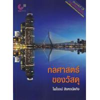 ราคา ศูนย์หนังสือจุฬาฯ 9789740342052กลศาสตร์ของวัสดุ MECHANICS OF MATERIALS c112 (17442354960)