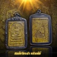 ราคา พระสมเด็จ วัดระฆัง พิมพ์ใหญ่ ปั๊มหลังเจดีย์ พร้อมเลี่ยมกรอบแต่งเงินเก่า (13960169883)