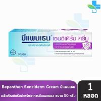 Bepanthen Sensiderm Cream 50g (บีแพนเธน เซ็นซิเดิร์ม ครีม 50 กรัม)