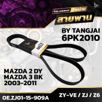 ราคา สายพานหน้าเครื่อง MAZDA 2 DY 1 5L 3 BK 1 3 1 6L 2003 2011 ZY VE ZJ Z6 6PK2010 BY TANGJAI (19771172418)