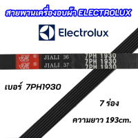ราคา สายพานเครื่องอบผ้าอิเลคโทรลักซ์ ELECTROLUX เบอร์สานพาน 7PH 1930 พาร์ท 133330200 รุ่น EDV505 EDE606A EDV6051 EDV7552 สินค้าใหม่ 100 (16453456985)