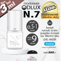 ราคา พร้อมส่ง ขายดีสุด กาวต่อขนตาถาวร ไม่แสบตา ติดทน กาวดี มี อย แห้งไว 0 5 1 วิ ติดทน 9 weeks Dlux Platinum NO 7 สีดำ กาวเกาหลี ต่อขนตาถาวร ขนาด ปริมาณ มี2ขนาด 3m 5ml (16178876007)