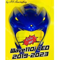 ราคา บังลมหน้า Wave110i LED Wave110i LED 2019 2024 สีน้ำเงิน407 อย่างดี YSW มี12สี ตามภาพ บังลมเวฟ110iled บังลมหน้าwave110i บังลมหน้าwave110iled บังลมเวฟ110i บังลมหน้าเวฟ110i บังลม110i บังลมหน้า110i ชุดสีเ