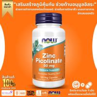 ราคา Now Foods Zinc Picolinate 50 mg 120 Veg Capsules No 427 (20068647311)