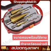 ราคา COD Free Shipping ชุด ดอกสว่านเจดีย์ ดอกสว่าน ทรงเจดีย์ ขั้นบันได 6pcs HSS StepDrill เจาะรู ขยายรู คว้านรู ดอกเล็ก ใหญ่ ขนาด 4 32 มม 6 ดอกต่อช จุดในกรุงเทพฯ HHS Step Drill Titanium Size 4 32mm 3 Pcs (