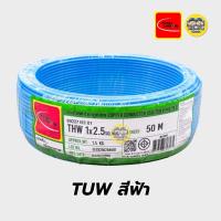 ราคา Thai Union สายไฟ THW 1x2 5 ขด 50 เมตร IEC01 สายเดี่ยว สายทองแดง มีมอก 1 2 5 (2936148375)