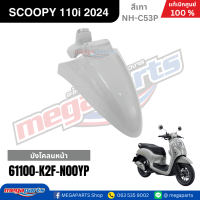 ราคา ชุดสีทั้งคัน HONDA SCOOPY 110i PRESTIGE ปี 2024 สีเทา รหัสสี NH C53P สกูปปี้ แท้เบิกศูนย์ฮอนด้า Megaparts Store (24290383963)