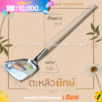 ราคา ตะหลิวด้ามยาว ตะหลิวผัด ด้ามไม้ปิดร่องยาว 32 นิ้ว ตรา สมอ (8980477670)