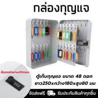 ราคา Four กล่องกุญแจ ตู้เก็บกุญแจ กล่องเก็บลูกกุญแจ ตู้กุญแจ กล่องเหล็ก สีครีม ขนาด 48 ดอก KEY BOXES จัดส่งฟรี Kerry ทั่วประเทศ (24269843232)