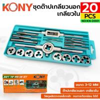 ราคา KONY ชุดต๊าปเกลียวนอก เกลียวใน 20 ชิ้น ชุด ขนาด M3 ถึง M12 KN D001 (13332899062)