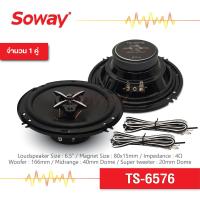 ราคา Soway TS 6576 ลำโพงโคแอกเซียล 3 ทาง ขนาด 6 5 นิ้ว พร้อมฝาครอบ สายไฟ ลำโพงแกนร่วม 3 ทาง สำหรับเครื่องเสียงติดรถยนต์ แท้ 100 ลำโพง 6 5 นิ้ว ลำโพงติดรถยนต์ ลำโพงรถยนต์เสียงดี ลำโพงเสียงแหลม กลาง เบส 3 Wa