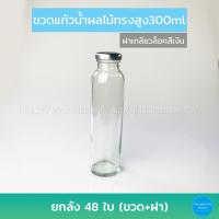 ราคา ขวดแก้ว น้ำผลไม้ทรงสูง 300ml ฝาเกลียวล็อค ยกลัง48ใบ (4239990270)