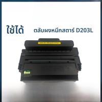 ราคา ซองหมึกคาร์บอนสำหรับ Samsung MLT D203L M3370FD M3320ND M3820DW M3870FW ชิ้นส่วนอุปกรณ์สำนักงาน เครื่องพิมพ์เลเซอร์ เครื่องถ่ายเอกสาร (24066509632)