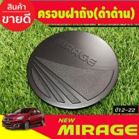 ราคา กันสาดประตู คิ้วกันสาด คิ้ว ดำทึบ มิตซูบิชิ มิราจ Mitsubishi Mirage 2012 2013 2014 2015 2016 2017 2018 2019 2020 2021 2022 2023 ใส่ร่วมกันได้ A (372884218)