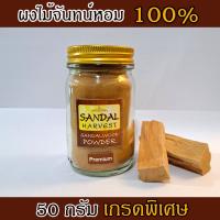 ราคา SandalHarvest ไม้จันทน์ Sandalwood Powder Premium ไม้หอมแก่นจันทร์ ผงไม้จันทร์หอม หอมอโรม่า แท้ 100 แบบพิเศษ ไม่มีน้ำหอม ไม่ไส่สี ไร้สารเคมี 50 g (10204613)