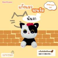 ราคา Rainflower แก๊งตุ๊กตาแมวจอนจัส John just 2025 มีนาโนกลิ่นหอม (24465525751)