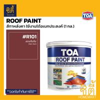 ราคา TOA Roof Paint รูฟเพ้นท์ 1กล 3 78ลิตร ครบทุกสี สีทากระเบื้อง สีทาหลังคา สนามกีฬา R291 R292 R203 R800 R591 R707 R100 R312 R391 R390 R314 R313 R315 R999 RoofPaint ทีโอเอ รูฟ เพ้นท์ (22269016560)