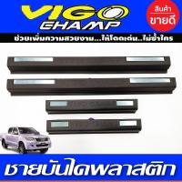 ราคา ชายบันได กันรอยประตู สีดำ ด้าน พลาสติก 4 ชิ้น โตโยต้า วีโก้ แชมป์ Toyota Vigo Champ 2011 2012 2013 2014 ใส่ร่วมกันได้ A (16967616816)