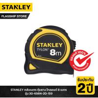 ราคา STANLEY รุ่น 30 656N 20 159 ตลับเมตร หุ้มยาง ไทลอนด์ 8 เมตร (11132254973)