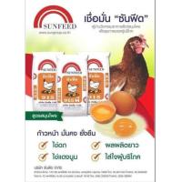 ราคา อาหารไก่ไข่ซันฟีด 915 ตั้งแต่ฟักไข่ (16753077162)