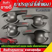 ราคา เบ้ารองมือเปิดประตู เบ้ากันรอย สีดำ ด้าน โลโก้แดง โตโยต้า ยาริส Toyota Yaris Ativ 2022 2023 2024 Ativล่าสุด ใสร่วมกันได้ R (16817501712)