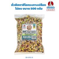 ราคา ถั่วพิสตาชิโอ กระเทาะเปลือก ไม่อบ Raw Pistachio Kernels 500 g 08 0113 31 (23352050402)